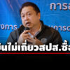 ‘สุชาติ’-ขึ้นไต่สวนมูลฟ้องคดีฟ้องหมิ่นประมาท-‘รักชนก-สหัสวัต’-ยันไม่เกี่ยวสำนักงานประกันสังคมซื้อตึก