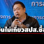 ‘สุชาติ’-ขึ้นไต่สวนมูลฟ้องคดีฟ้องหมิ่นประมาท-‘รักชนก-สหัสวัต’-ยันไม่เกี่ยวสำนักงานประกันสังคมซื้อตึก
