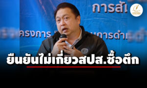 ‘สุชาติ’-ขึ้นไต่สวนมูลฟ้องคดีฟ้องหมิ่นประมาท-‘รักชนก-สหัสวัต’-ยันไม่เกี่ยวสำนักงานประกันสังคมซื้อตึก