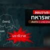 ลอบวางsะเบิดทหารพราน-เสียชีวิต-1-นาย-บาดเจ็บ-5-นาย-ข่าวที่ค