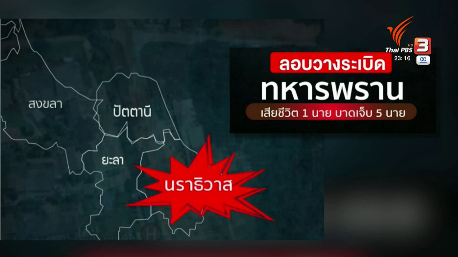 ลอบวางsะเบิดทหารพราน-เสียชีวิต-1-นาย-บาดเจ็บ-5-นาย-ข่าวที่ค