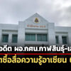 ปปชชี้มูลอดีต-ผอกศนกาฬสินธุ์-เอกชน-เอี่ยวทุจริตจัดซื้อสื่อความรู้อาเซียน-62ล.