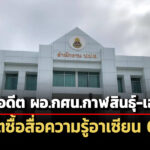 ปปชชี้มูลอดีต-ผอกศนกาฬสินธุ์-เอกชน-เอี่ยวทุจริตจัดซื้อสื่อความรู้อาเซียน-62ล.