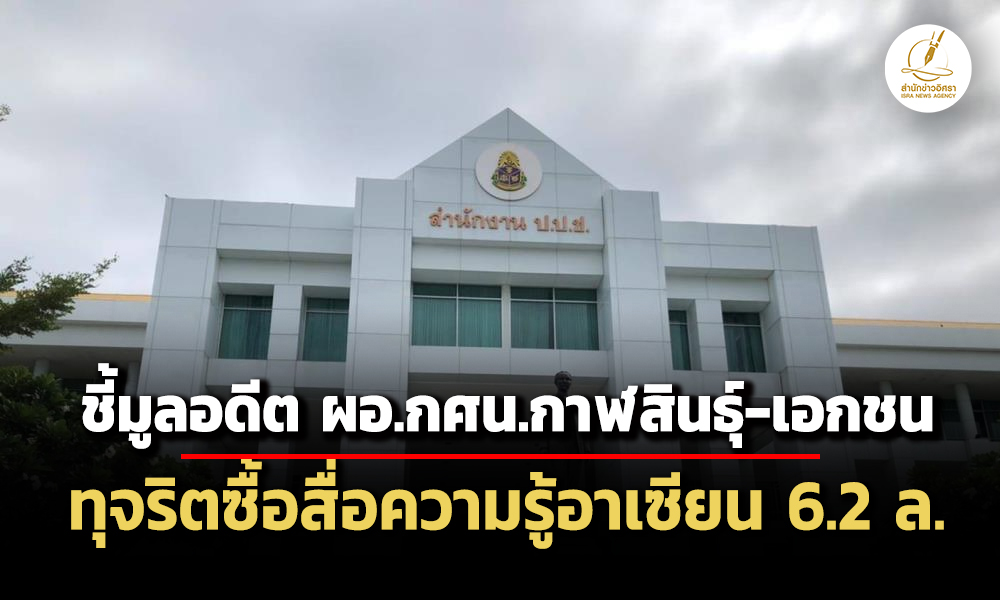 ปปชชี้มูลอดีต-ผอกศนกาฬสินธุ์-เอกชน-เอี่ยวทุจริตจัดซื้อสื่อความรู้อาเซียน-62ล.