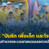จิตอาสา-ปันรัก-เพื่อเด็ก-และโรงเรียน-ณ-โรงเรียนตำรวจตระเวน