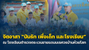จิตอาสา-ปันรัก-เพื่อเด็ก-และโรงเรียน-ณ-โรงเรียนตำรวจตระเวน