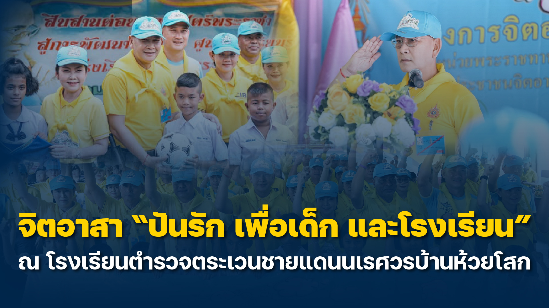 จิตอาสา-ปันรัก-เพื่อเด็ก-และโรงเรียน-ณ-โรงเรียนตำรวจตระเวน