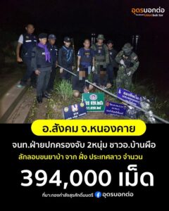-อสังคม-จหนองคาย-เจ้าหน้าที่ฝ่ายปกครอง-สนธิกำลัง-จับกุม-2-ผู้บ่า