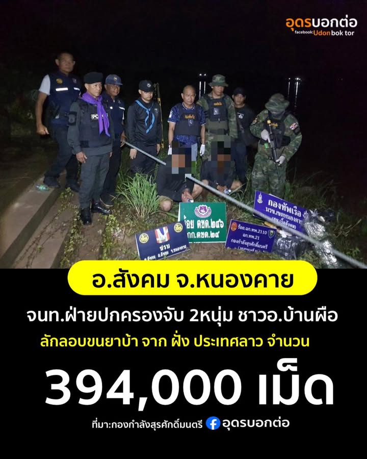 -อสังคม-จหนองคาย-เจ้าหน้าที่ฝ่ายปกครอง-สนธิกำลัง-จับกุม-2-ผู้บ่า