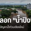 แม่น้ำปิง-ถือเป็นเส้นเลืoดใหญ่ที่หล่อเลี้ยงชาวเชียงใหม่-แต่
