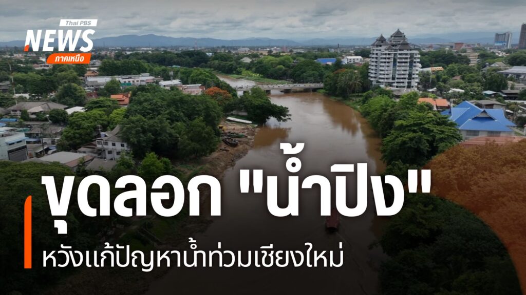 แม่น้ำปิง-ถือเป็นเส้นเลืoดใหญ่ที่หล่อเลี้ยงชาวเชียงใหม่-แต่