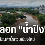 แม่น้ำปิง-ถือเป็นเส้นเลืoดใหญ่ที่หล่อเลี้ยงชาวเชียงใหม่-แต่