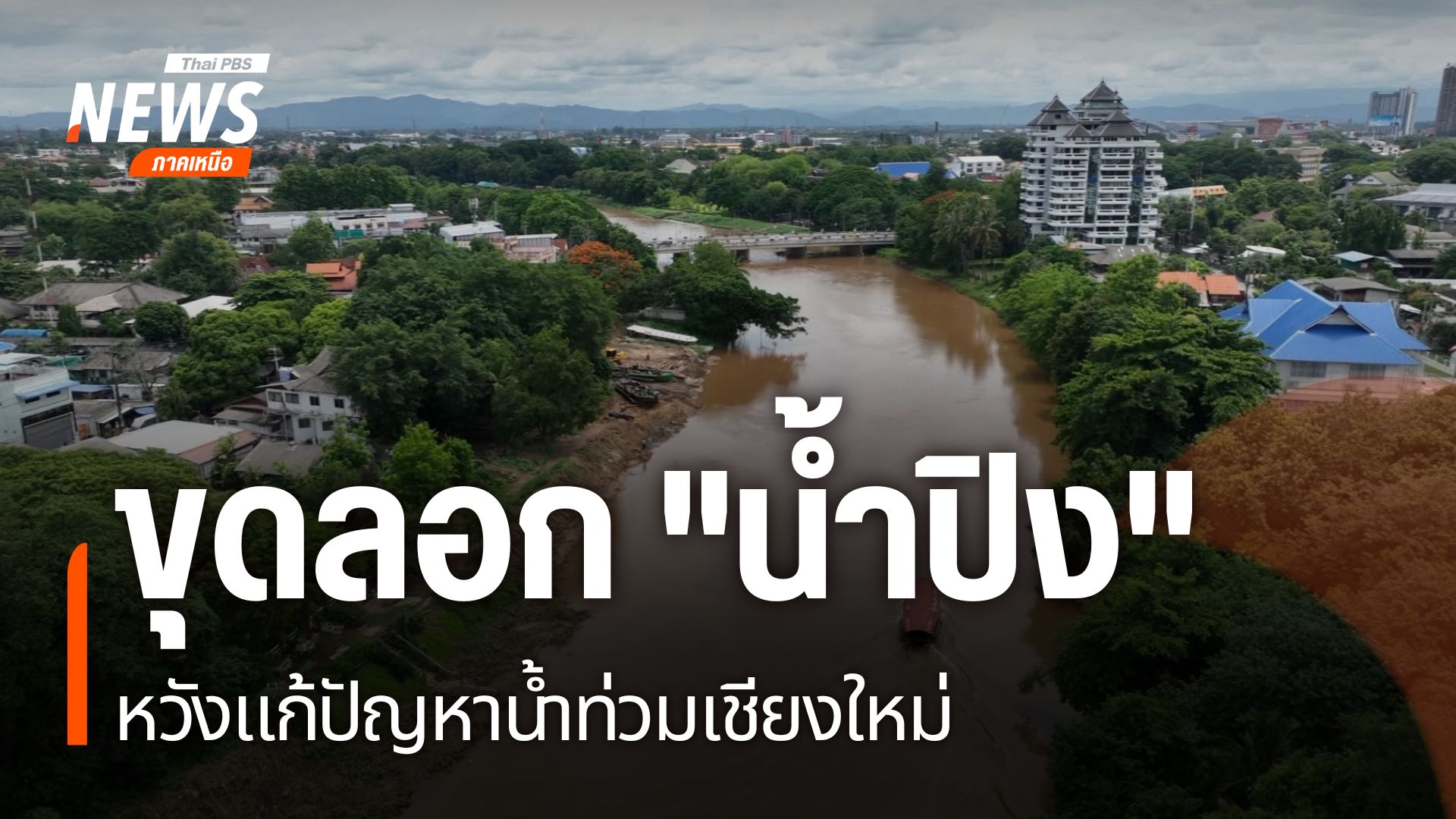 แม่น้ำปิง-ถือเป็นเส้นเลืoดใหญ่ที่หล่อเลี้ยงชาวเชียงใหม่-แต่