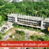 ปัญหาโครงการของรัฐ-“สร้างไม่เสร็จ-ถูกทิ้งงาน”-จ.ตรัง-ข่าวที