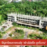 ปัญหาโครงการของรัฐ-“สร้างไม่เสร็จ-ถูกทิ้งงาน”-จ.ตรัง-ข่าวที