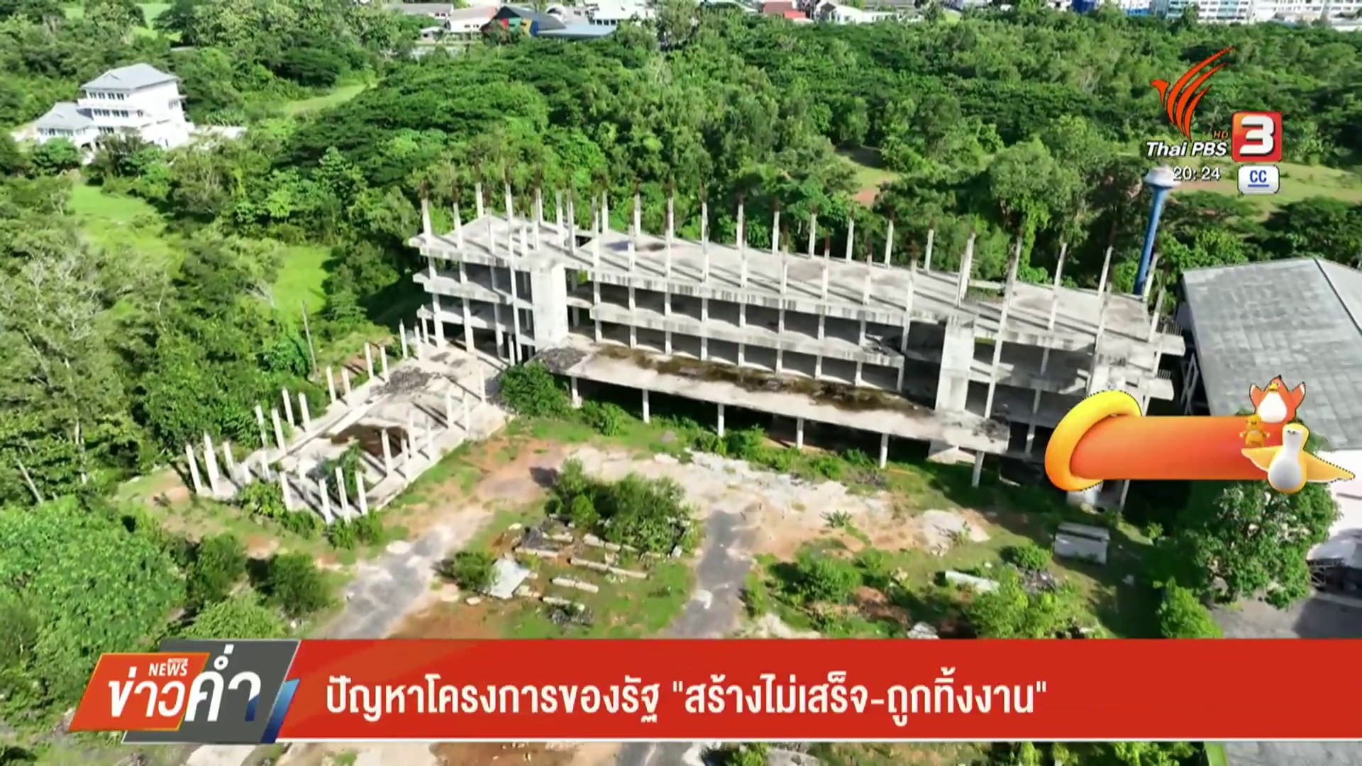 ปัญหาโครงการของรัฐ-“สร้างไม่เสร็จ-ถูกทิ้งงาน”-จ.ตรัง-ข่าวที