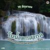 16-มิถุนายน-“วันน้ำตกสากล”-วันที่-16-มิถุนายนของทุกปี-นอกจาก