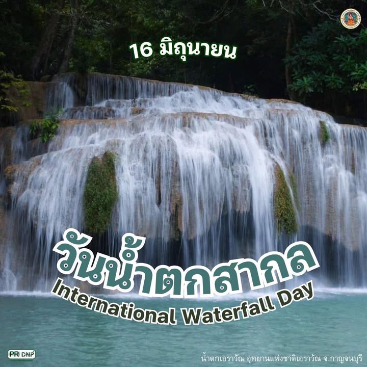 16-มิถุนายน-“วันน้ำตกสากล”-วันที่-16-มิถุนายนของทุกปี-นอกจาก