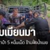ทหารและตำรวจ-จังหวัดตาก-จับชาวเมียนมา-ลักลอบเข้าเมือง-พร้อมย