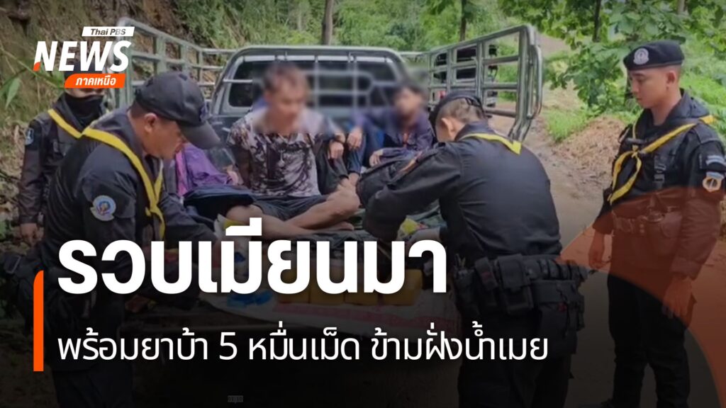 ทหารและตำรวจ-จังหวัดตาก-จับชาวเมียนมา-ลักลอบเข้าเมือง-พร้อมย