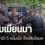 ทหารและตำรวจ-จังหวัดตาก-จับชาวเมียนมา-ลักลอบเข้าเมือง-พร้อมย