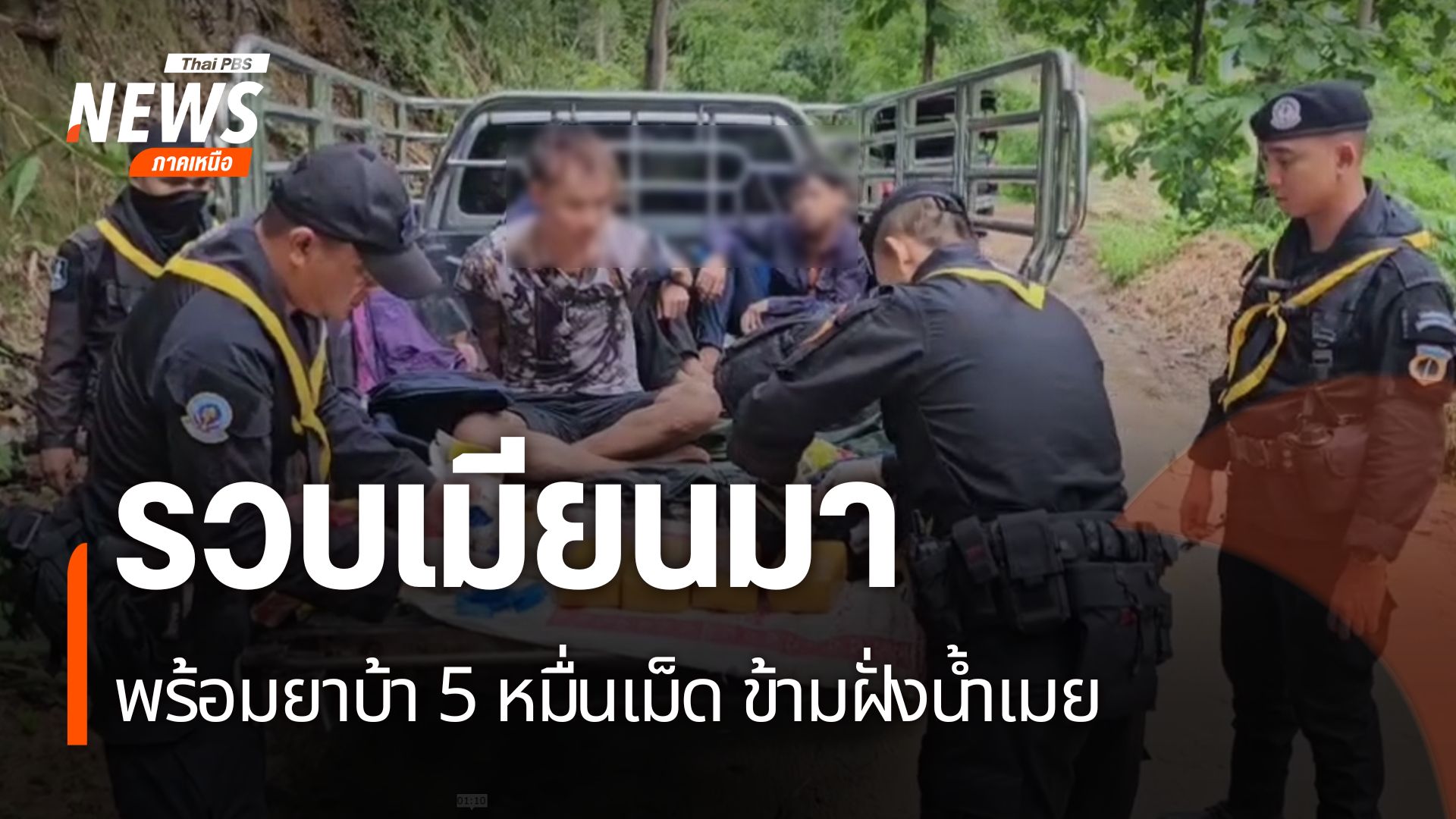 ทหารและตำรวจ-จังหวัดตาก-จับชาวเมียนมา-ลักลอบเข้าเมือง-พร้อมย