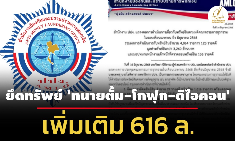 ปปงยึดทรัพย์-‘ทนายตั้ม-โกฟุก-ดิไอคอน’-เพิ่มเติม-616-ล.