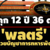 คุก-12-ปี-36-ด-‘พลตรี’-อดีตผู้อำนวยการภาค-4-หน่วยบัญชาการทหารพัฒนา-ทุจริตสร้างเส้นทางนราธิวาส 