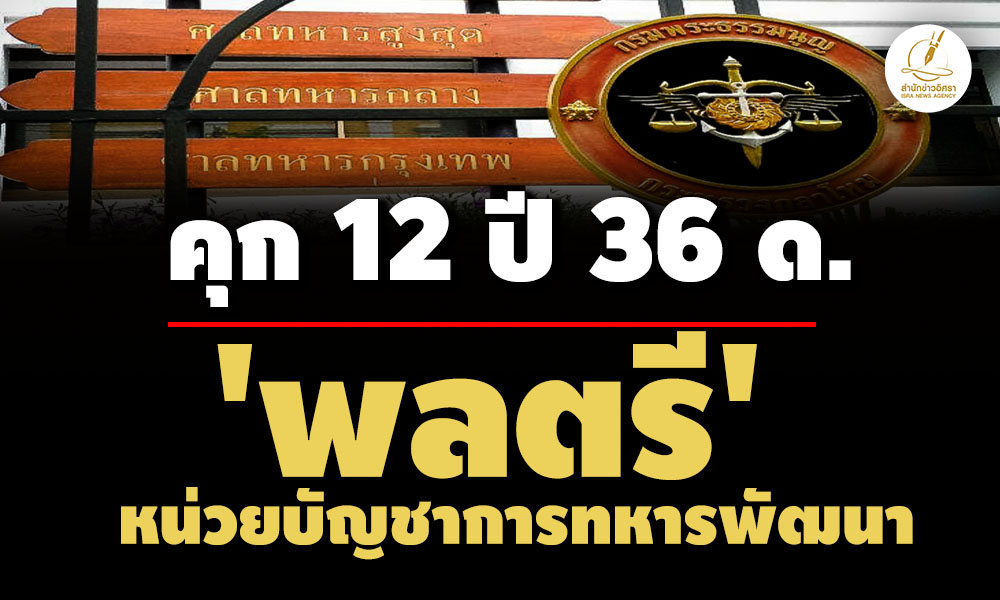 คุก-12-ปี-36-ด-‘พลตรี’-อดีตผู้อำนวยการภาค-4-หน่วยบัญชาการทหารพัฒนา-ทุจริตสร้างเส้นทางนราธิวาส 