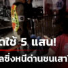 ช่างกลนนท์ซิ่งหนีด่านตำรวจ-ชนเสาไฟดับทั้งตำบล-–-อ่วมค่าชดใช้-5-แสน-|-17-มิ.ย