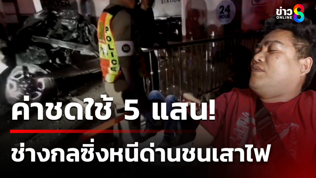 ช่างกลนนท์ซิ่งหนีด่านตำรวจ-ชนเสาไฟดับทั้งตำบล-–-อ่วมค่าชดใช้-5-แสน-|-17-มิ.ย