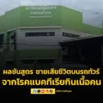 เผยผลชันสูตร-ชาย-วัย-38-ปี-เสียชีวิตบนรถทัวร์-เกิดจากโรคแบคท-|-2025-06-17-04:27:00
