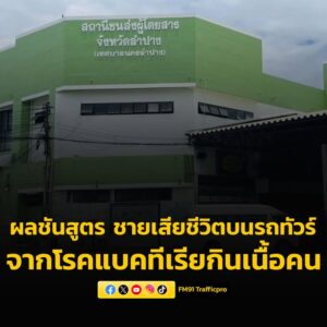 เผยผลชันสูตร-ชาย-วัย-38-ปี-เสียชีวิตบนรถทัวร์-เกิดจากโรคแบคท-|-2025-06-17-04:27:00