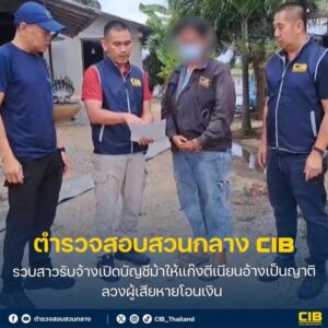 รวบสาวรับจ้างเปิดบัญชีม้าให้แก๊งตีเนียนอ้างเป็นญาติ-ลวงผู้เส