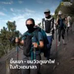 มีเส้นทางเดินป่าไม่มากนักที่มอบทิวทัศน์งามล้ำยามค่ำคืนและแน่