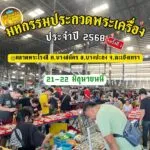 สายพระเครื่องห้ามพลาด-ในวันเสาร์และอาทิตย์-ที่-21-22-มิถุนา-|-2025-06-16-08:10:00