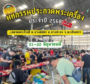 สายพระเครื่องห้ามพลาด-ในวันเสาร์และอาทิตย์-ที่-21-22-มิถุนา-|-2025-06-16-08:10:00