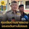 กกลบูรพา-ออกหนังสือคุมเข้มจุดผ่านแดน-จสระแก้ว-ด้าน-ตม.-ขาน-|-2025-06-17-04:07:00