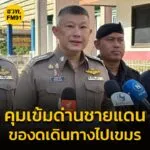กกลบูรพา-ออกหนังสือคุมเข้มจุดผ่านแดน-จสระแก้ว-ด้าน-ตม.-ขาน-|-2025-06-17-04:07:00