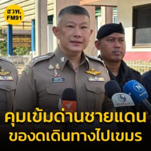 กกลบูรพา-ออกหนังสือคุมเข้มจุดผ่านแดน-จสระแก้ว-ด้าน-ตม.-ขาน-|-2025-06-17-04:07:00