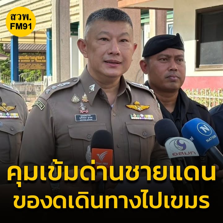 กกลบูรพา-ออกหนังสือคุมเข้มจุดผ่านแดน-จสระแก้ว-ด้าน-ตม.-ขาน-|-2025-06-17-04:07:00