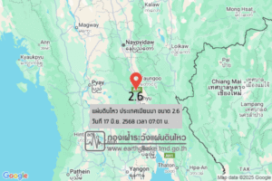 แผ่นดินไหวขนาด-26-ประเทศเมียนมา-2025-06-17-07:01:fifty-three-ตามเวลาประเทศไทย-|-วันอังคารที่-17-มิถุนายน-พศ.-2568