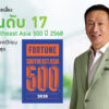บางจากฯ-เติบโตต่อเนื่อง-ติดอันดับ-17-fortune-southeast-asia-500-ปี-2568