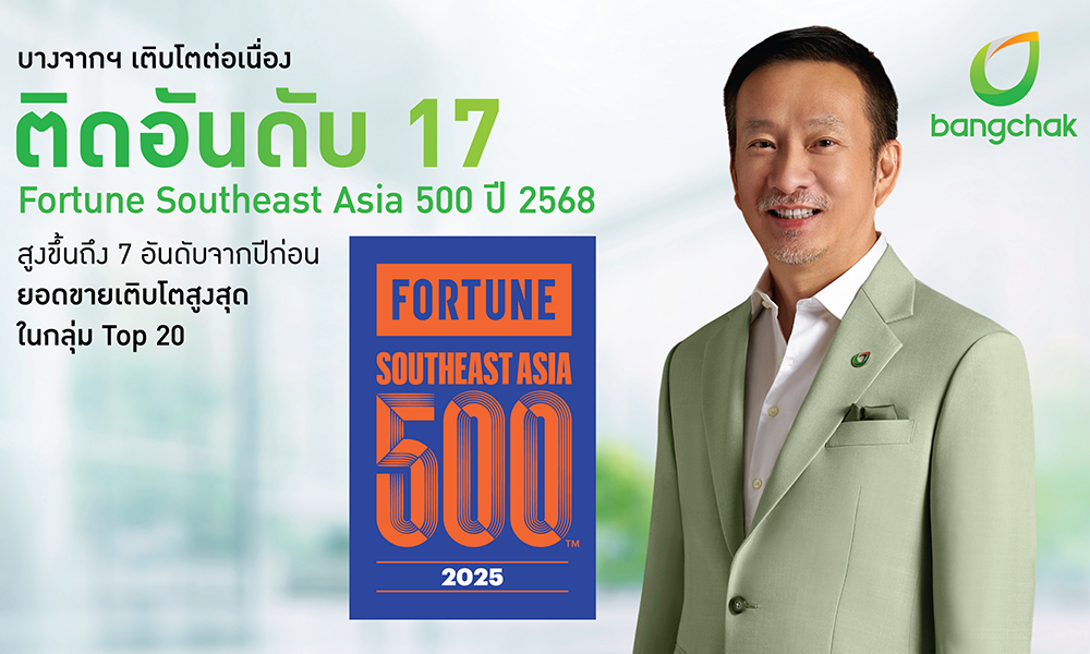 บางจากฯ-เติบโตต่อเนื่อง-ติดอันดับ-17-fortune-southeast-asia-500-ปี-2568