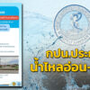 ประกาศ-กปน20-มิย.-68-น้ำไหลอ่อนไม่ไหล-สถานีสูบจ่ายน้ำมหาส-|-2025-06-17-04:06:00