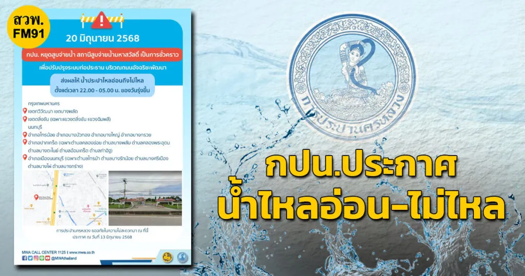 ประกาศ-กปน20-มิย.-68-น้ำไหลอ่อนไม่ไหล-สถานีสูบจ่ายน้ำมหาส-|-2025-06-17-04:06:00