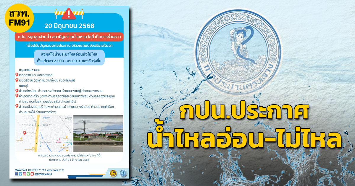 ประกาศ-กปน20-มิย.-68-น้ำไหลอ่อนไม่ไหล-สถานีสูบจ่ายน้ำมหาส-|-2025-06-17-04:06:00