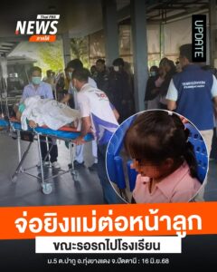 update-:-เมื่อตอนเช้าที่ผ่านมา(16-มิย.68)-ผู้ก่อเหตุยิvหญิง