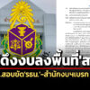 ฮั้วดึง-74-พันลลงพื้นที่’สสเพื่อไทย’-เหตุ’ปปช’สอบขัด-รธน.-สำนักงบฯเบรก-5-หมื่นล้าน