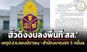 ฮั้วดึง-74-พันลลงพื้นที่’สสเพื่อไทย’-เหตุ’ปปช’สอบขัด-รธน.-สำนักงบฯเบรก-5-หมื่นล้าน